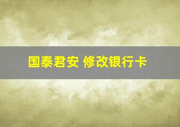 国泰君安 修改银行卡